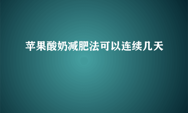 苹果酸奶减肥法可以连续几天