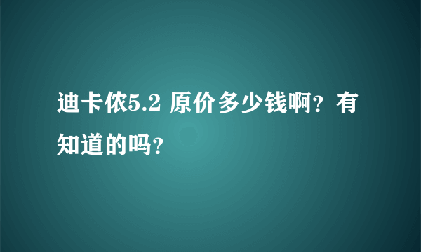 迪卡侬5.2 原价多少钱啊？有知道的吗？