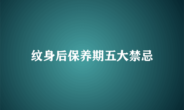 纹身后保养期五大禁忌