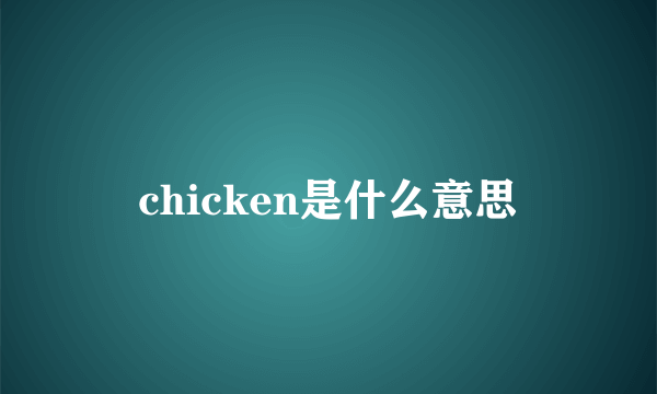 chicken是什么意思