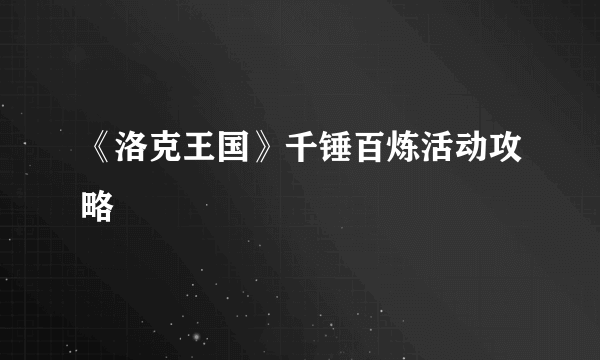 《洛克王国》千锤百炼活动攻略