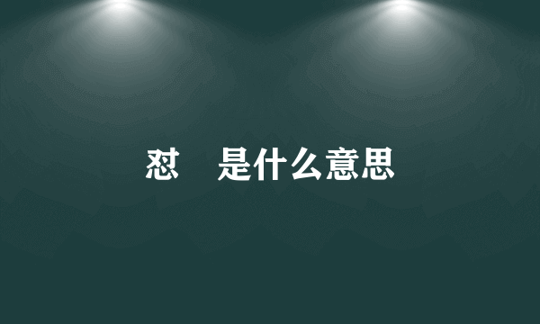 怼烎是什么意思