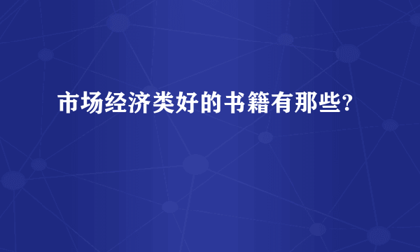 市场经济类好的书籍有那些?