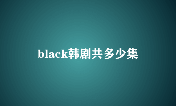 black韩剧共多少集