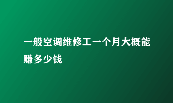 一般空调维修工一个月大概能赚多少钱