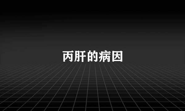 丙肝的病因