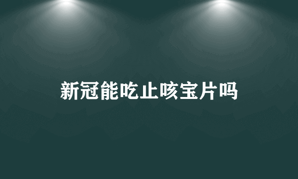 新冠能吃止咳宝片吗