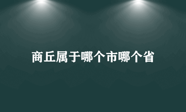 商丘属于哪个市哪个省