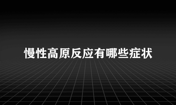 慢性高原反应有哪些症状