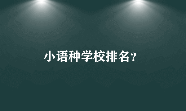 小语种学校排名？