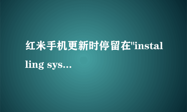 红米手机更新时停留在