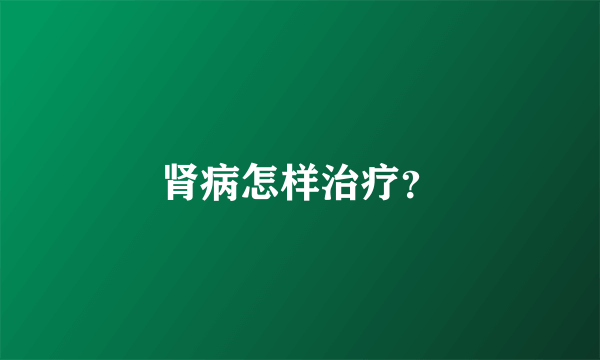 肾病怎样治疗？