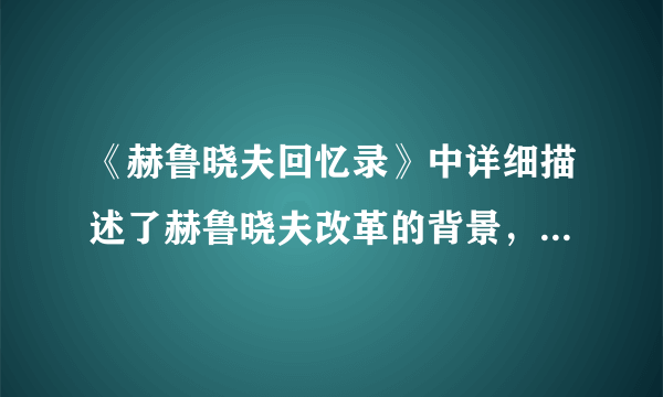 《赫鲁晓夫回忆录》中详细描述了赫鲁晓夫改革的背景，你认为下列内容不可能在该书中出现的是A．斯大林模式的弊端日益显露B．农业集体化的消极影响越来越明显C．人民生活水平不高D．国民经济面临全面滑坡、社会动荡