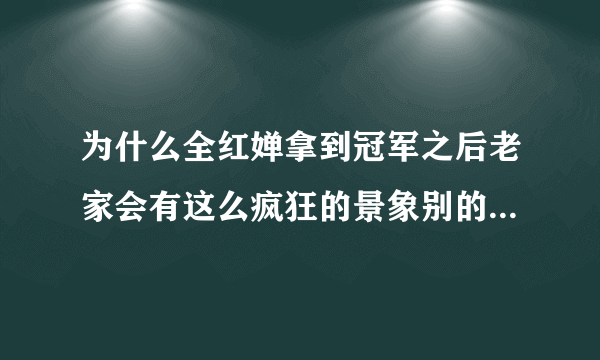 为什么全红婵拿到冠军之后老家会有这么疯狂的景象别的冠军却没有？