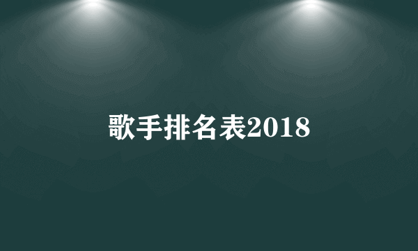 歌手排名表2018