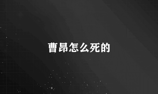 曹昂怎么死的