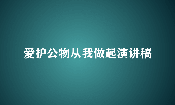 爱护公物从我做起演讲稿