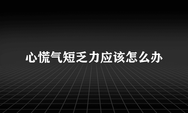 心慌气短乏力应该怎么办