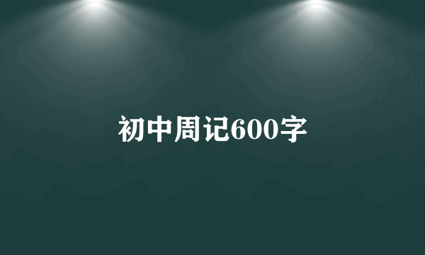 初中周记600字