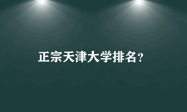 正宗天津大学排名？