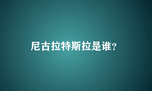 尼古拉特斯拉是谁？