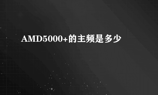 AMD5000+的主频是多少