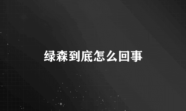 绿森到底怎么回事