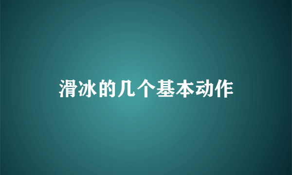 滑冰的几个基本动作