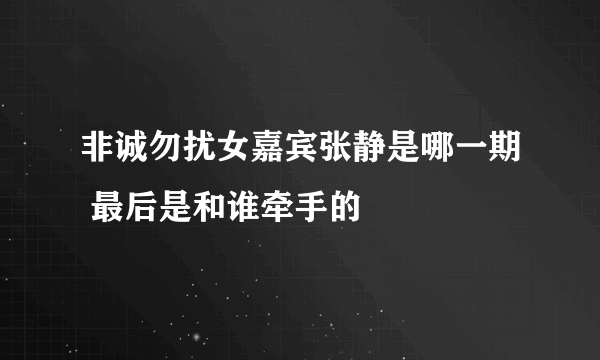 非诚勿扰女嘉宾张静是哪一期 最后是和谁牵手的