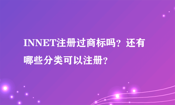 INNET注册过商标吗？还有哪些分类可以注册？