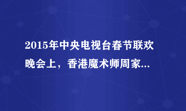 2015年中央电视台春节联欢晚会上，香港魔术师周家洪表演了魔术《纸牌幻想》，魔术表演再一次受到观众热捧。魔术表演以一种奇妙的艺术构思造成种种奇幻莫测的表演形象。关于魔术，下列说法正确的是（  ）A.魔术表演是对规律的利用和改造B.魔术表演的神奇来自对客观物质条件的利用C.魔术制造的奇幻形象是不存在的D.魔术表演的创造性思维是奇幻形象的来源