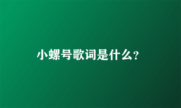 小螺号歌词是什么？