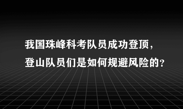 我国珠峰科考队员成功登顶，登山队员们是如何规避风险的？