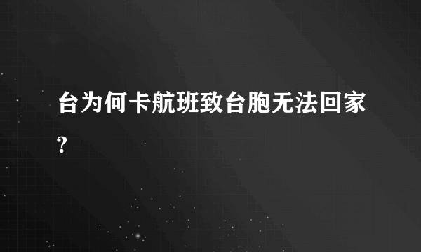 台为何卡航班致台胞无法回家?