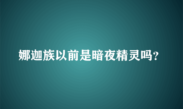 娜迦族以前是暗夜精灵吗？