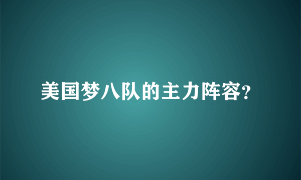 美国梦八队的主力阵容？