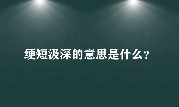 绠短汲深的意思是什么？