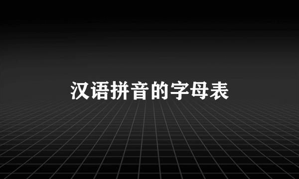 汉语拼音的字母表