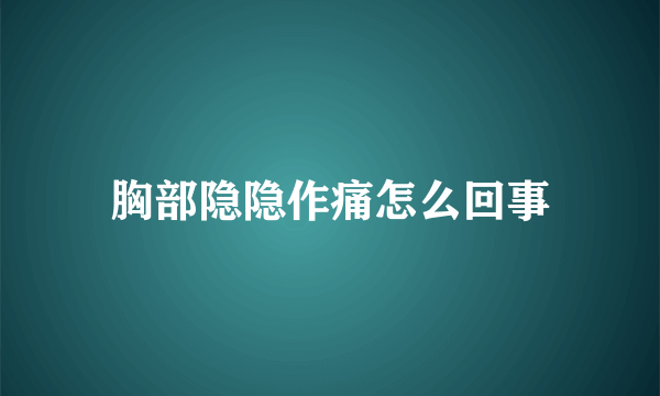 胸部隐隐作痛怎么回事