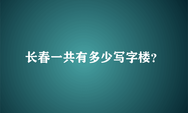 长春一共有多少写字楼？