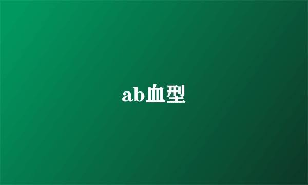 ab血型