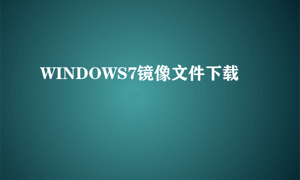 WINDOWS7镜像文件下载