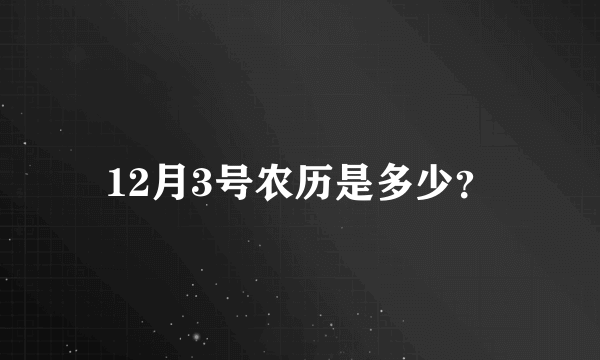 12月3号农历是多少？