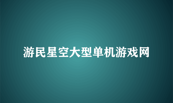 游民星空大型单机游戏网