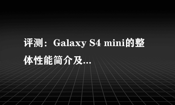 评测：Galaxy S4 mini的整体性能简介及性价比如何