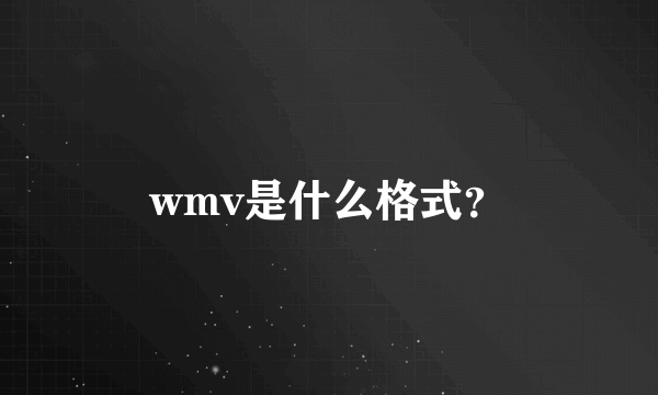 wmv是什么格式？