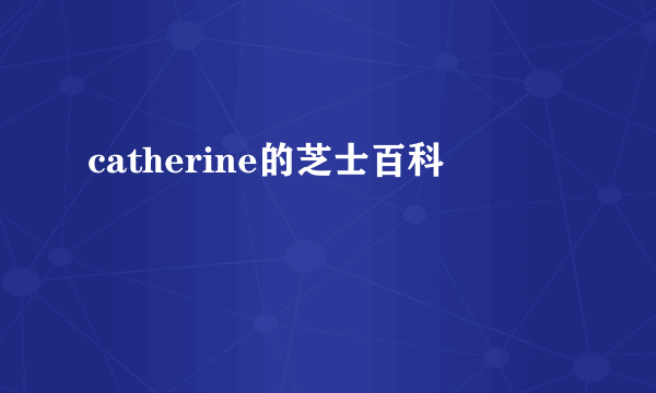 catherine的芝士百科