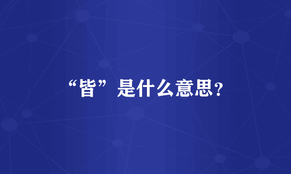 “皆”是什么意思？