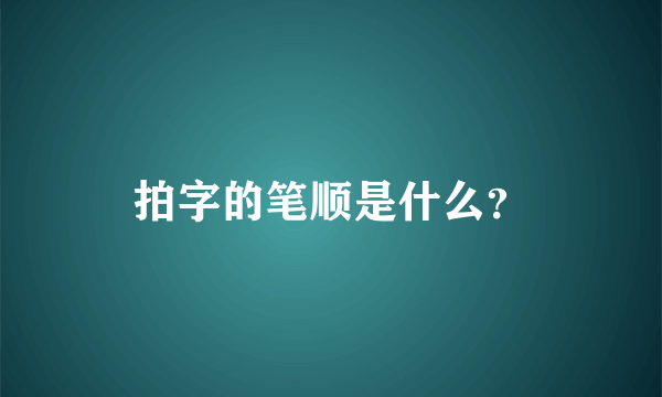 拍字的笔顺是什么？