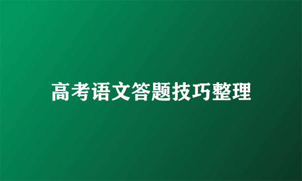 高考语文答题技巧整理